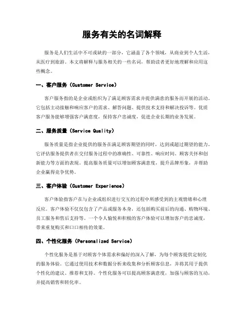 服务有关的名词解释