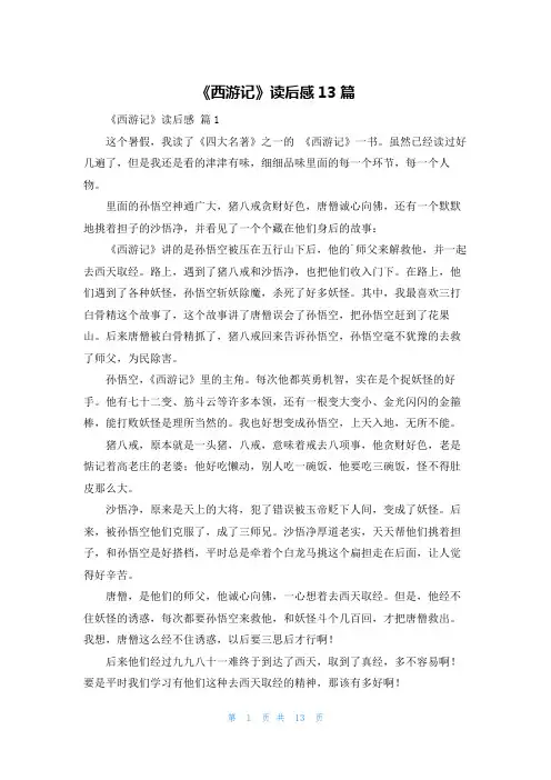 《西游记》读后感13篇