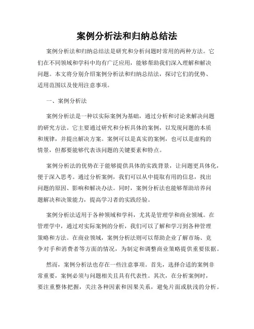 案例分析法和归纳总结法