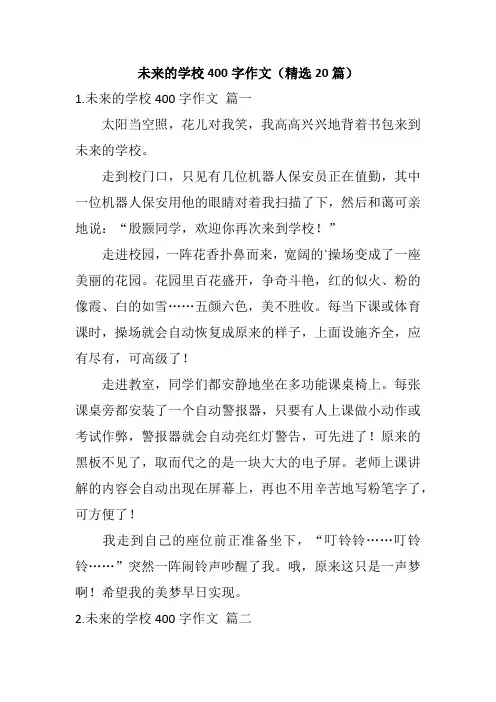 未来的学校400字作文(精选20篇)