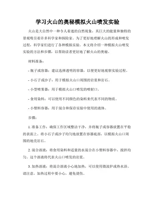 学习火山的奥秘模拟火山喷发实验
