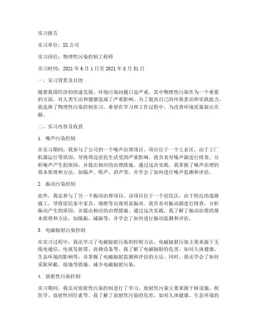 物理性污染控制实习报告