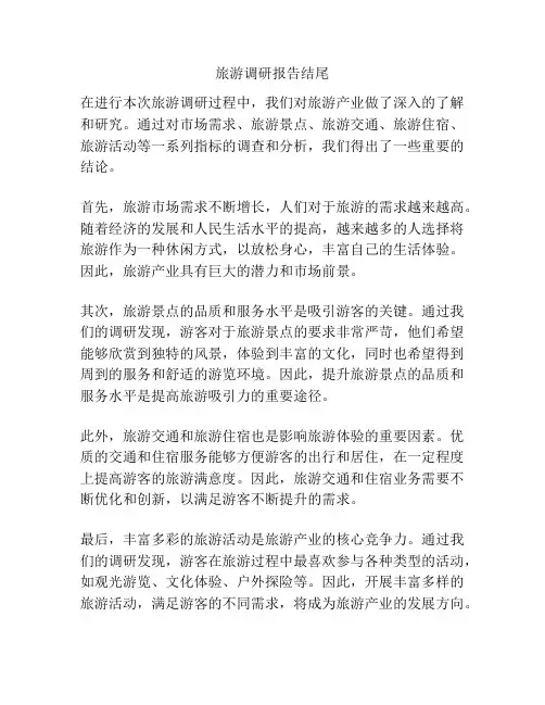 旅游调研报告结尾
