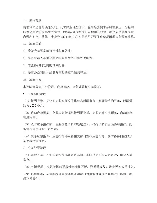 化学品泄漏应急预案演练总结报告