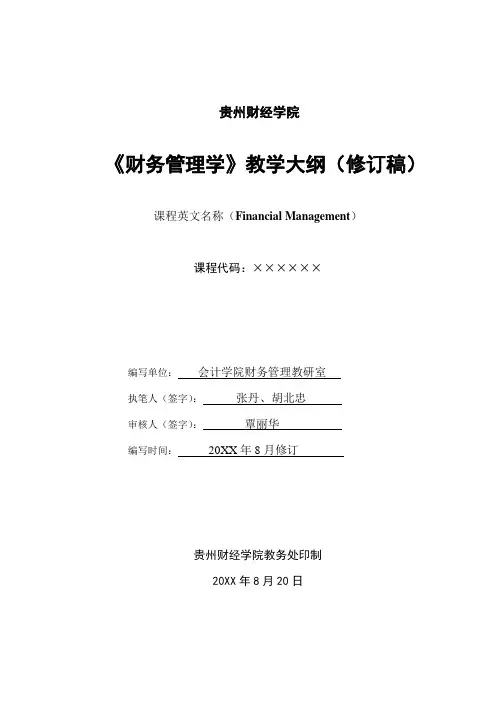 管理制度-天津财经大学教学大纲管理办法 精品