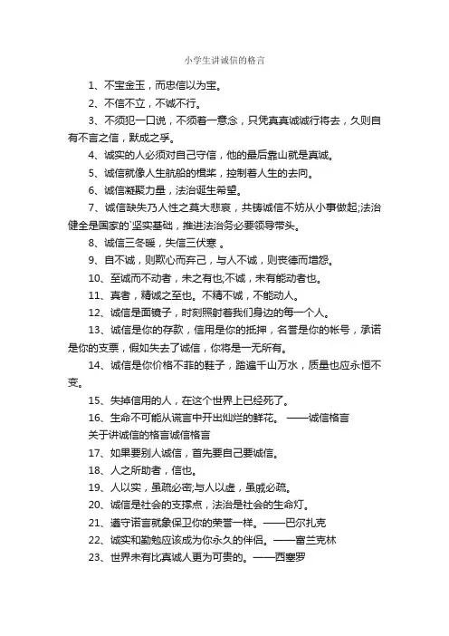 小学生讲诚信的格言