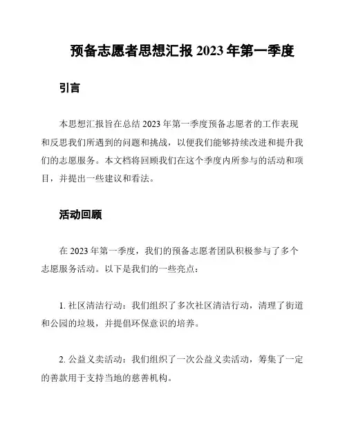 预备志愿者思想汇报2023年第一季度