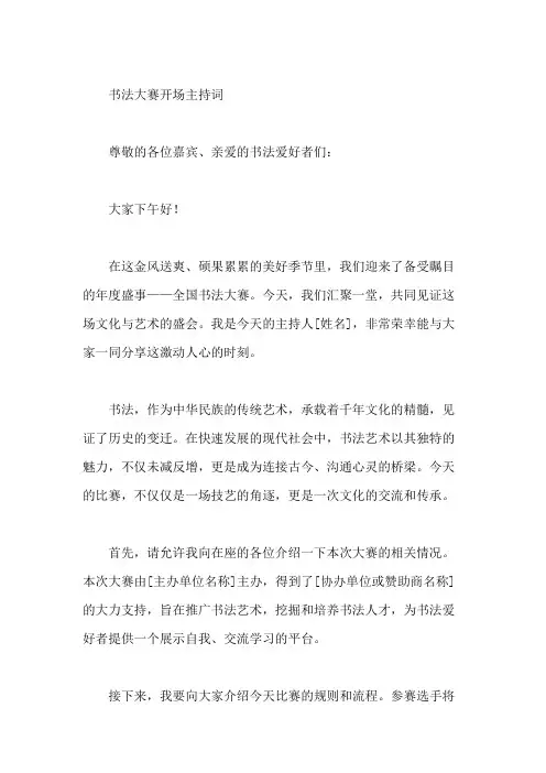 书法大赛开场主持词
