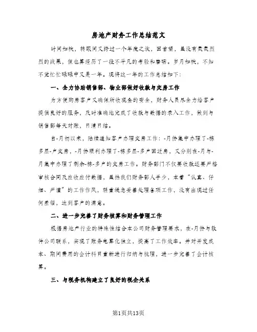 房地产财务工作总结范文（3篇）