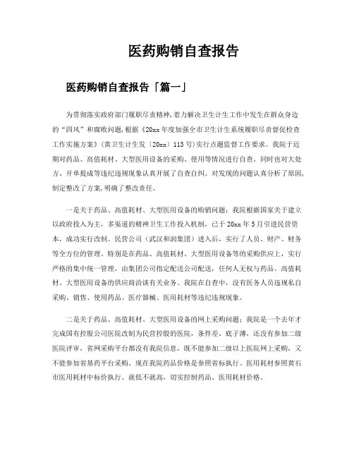 医药购销自查报告