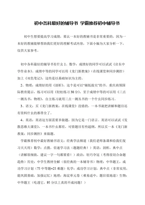 初中各科最好的辅导书 学霸推荐初中辅导书