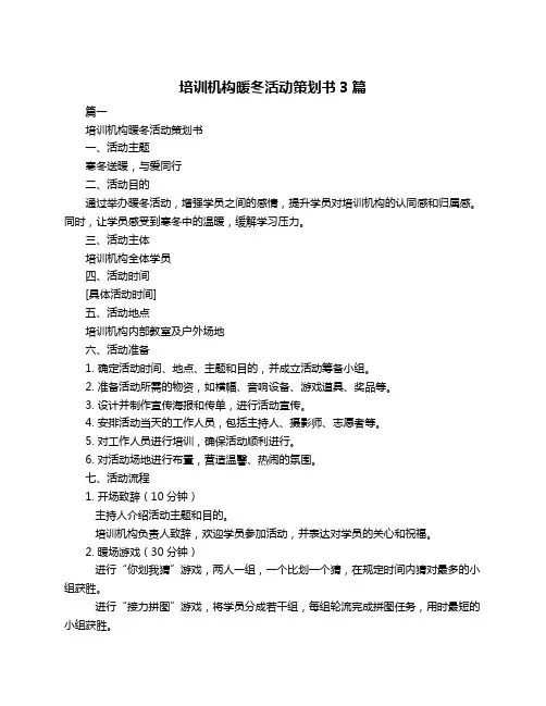 培训机构暖冬活动策划书3篇