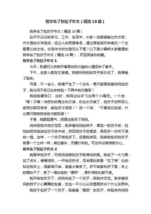 我学会了包饺子作文（精选16篇）