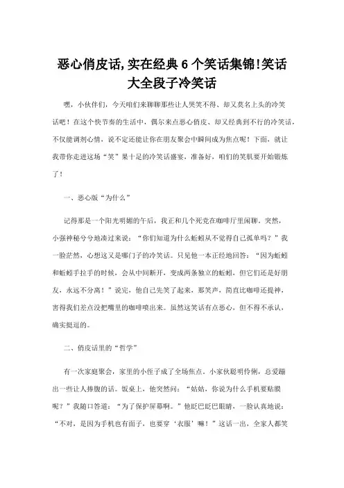 【冷笑话】恶心俏皮话,实在经典6个笑话集锦!笑话大全段子冷笑话