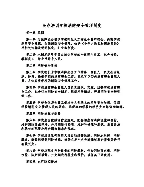 民办培训学校消防安全管理制度