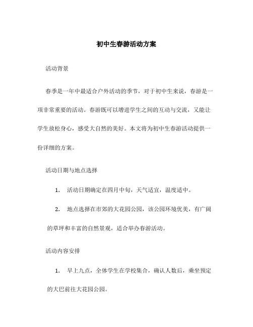 初中生春游活动方案