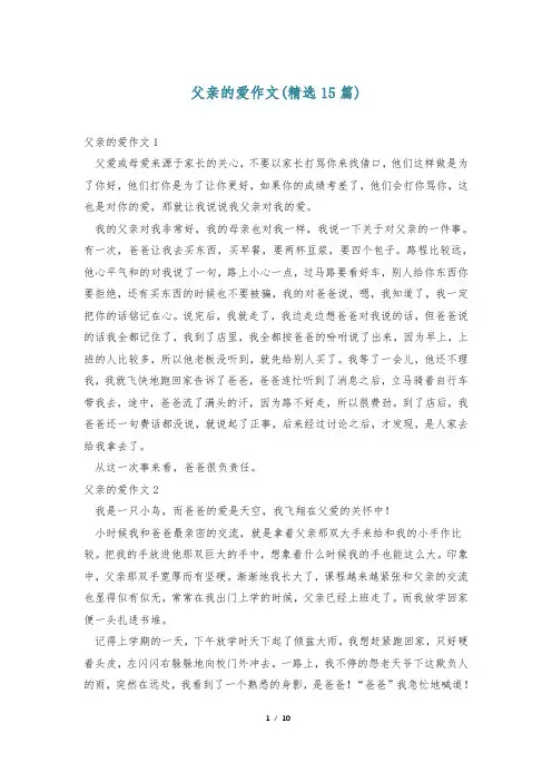 父亲的爱作文(精选15篇)