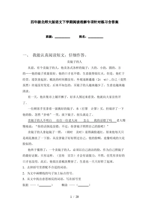 四年级北师大版语文下学期阅读理解专项针对练习含答案