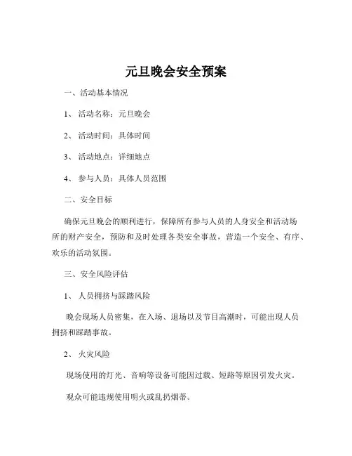 元旦晚会安全预案