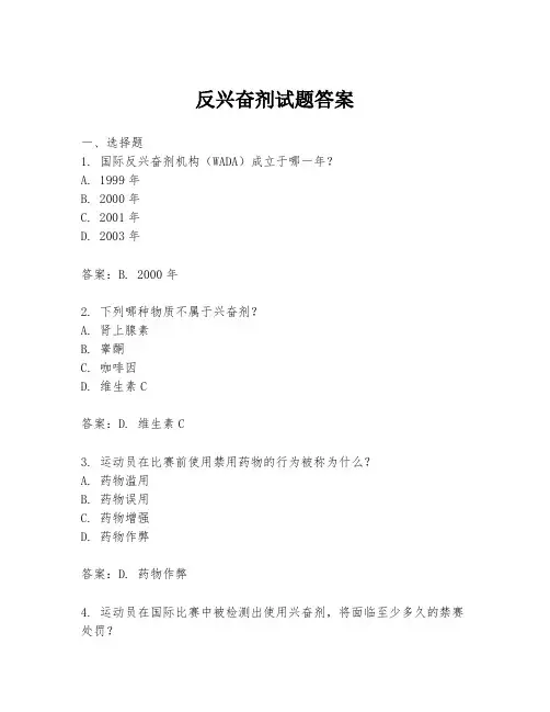 反兴奋剂试题答案