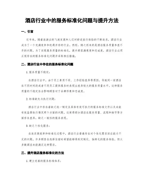 酒店行业中的服务标准化问题与提升方法
