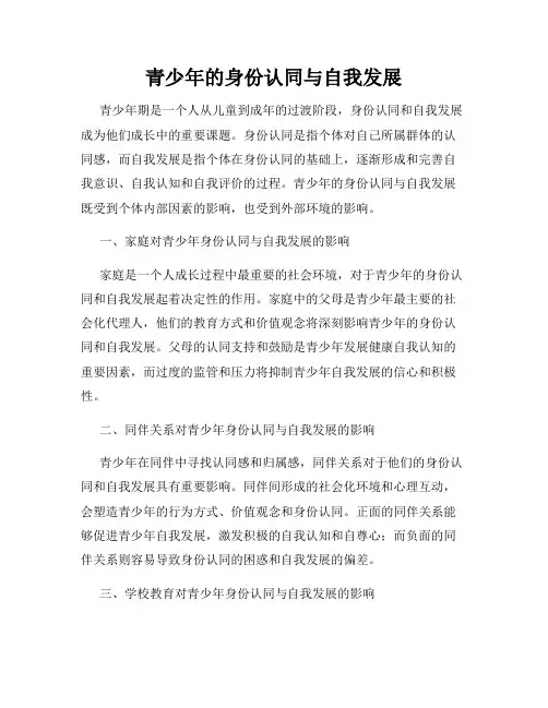 青少年的身份认同与自我发展