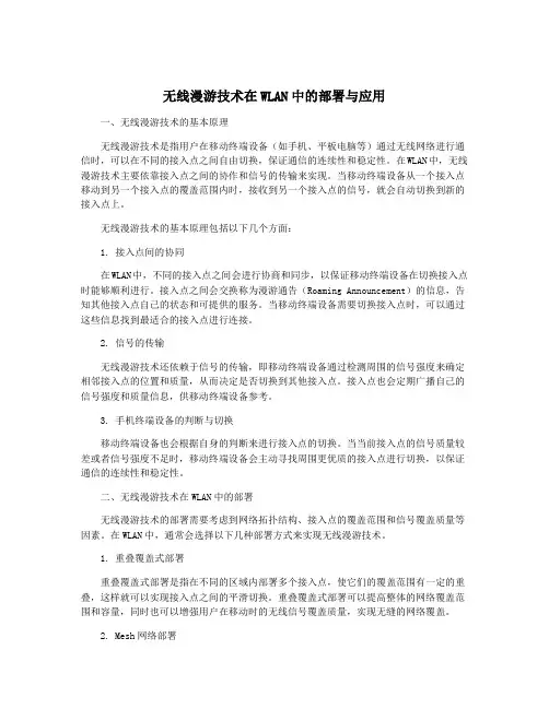无线漫游技术在WLAN中的部署与应用
