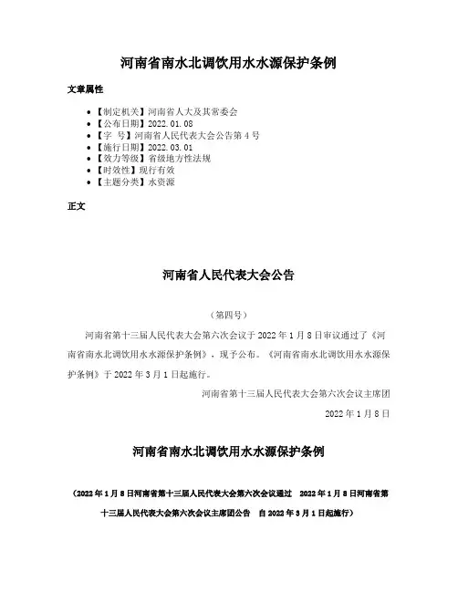 河南省南水北调饮用水水源保护条例