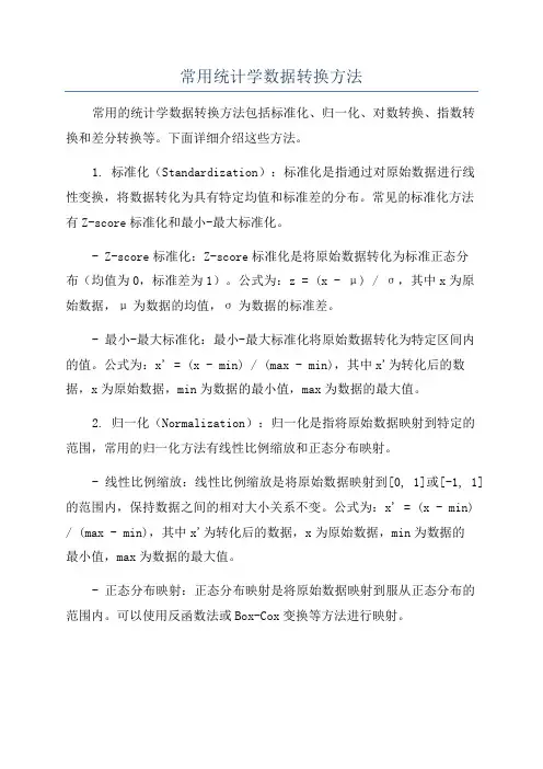 常用统计学数据转换方法
