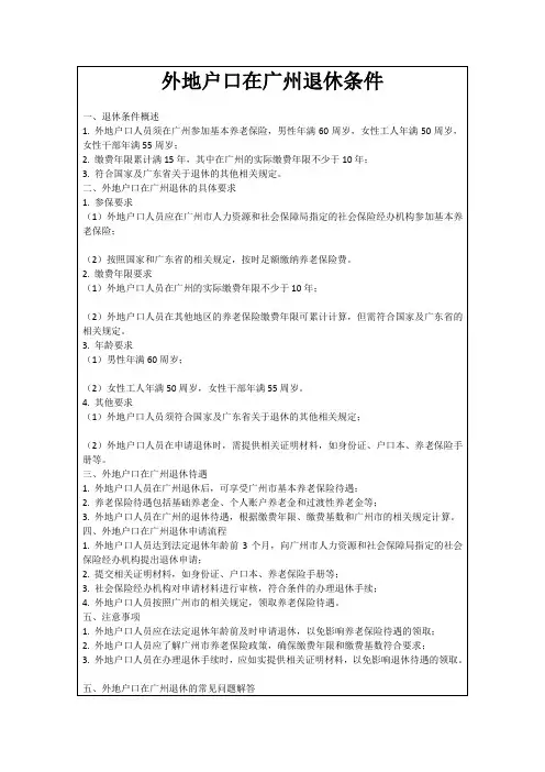 外地户口在广州退休条件
