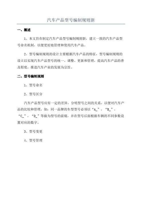 汽车产品型号编制规则新