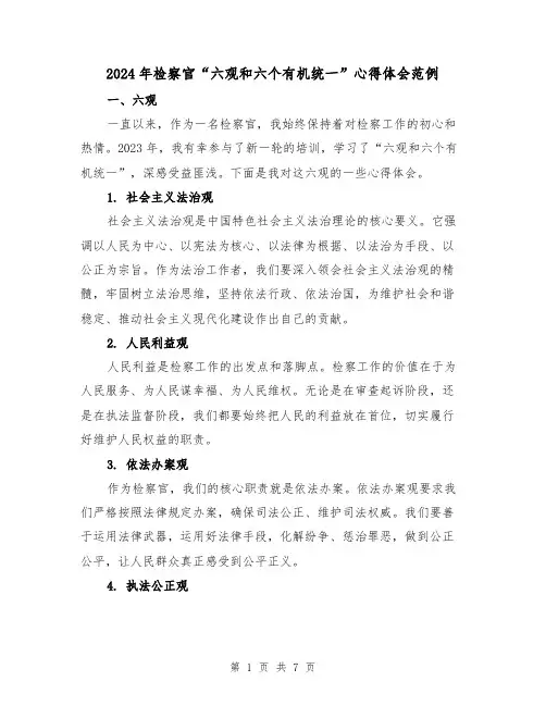 2024年检察官“六观和六个有机统一”心得体会范例(2篇)