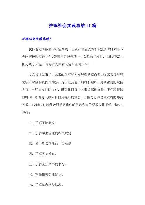 护理社会实践总结11篇