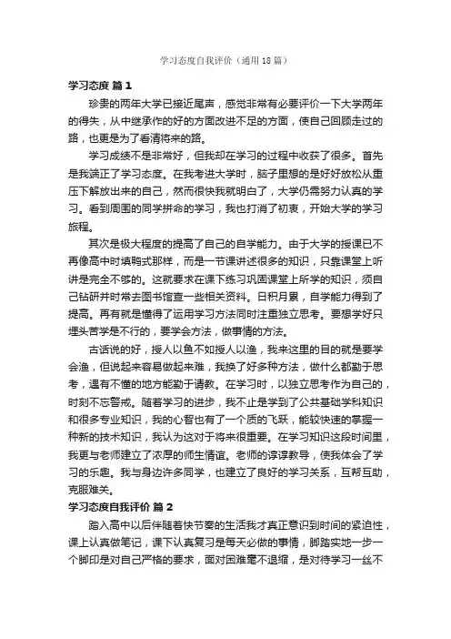 学习态度自我评价（通用18篇）