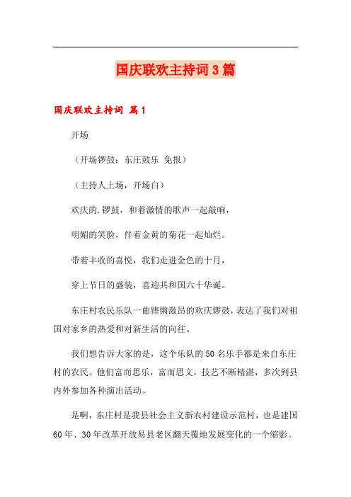 国庆联欢主持词3篇