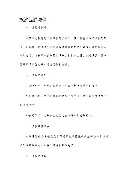 投沙包说课稿