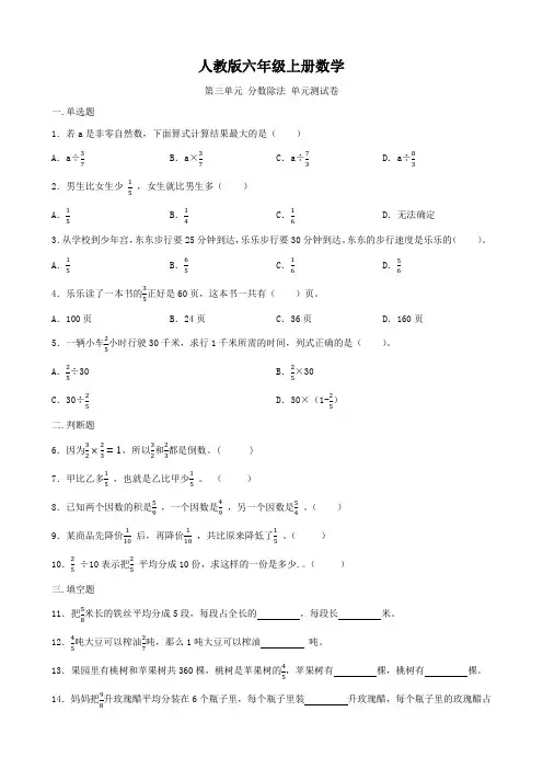 人教版六年级上册数学  第三单元  分数除法   单元测试A卷