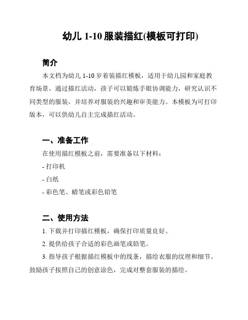 幼儿1-10服装描红(模板可打印)
