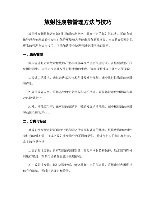 放射性废物管理方法与技巧