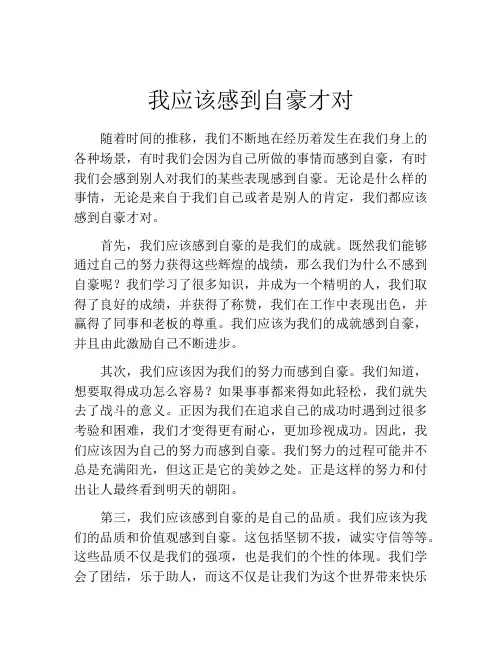 我应该感到自豪才对