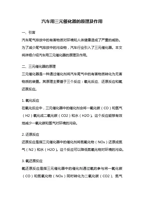 汽车用三元催化器的原理及作用