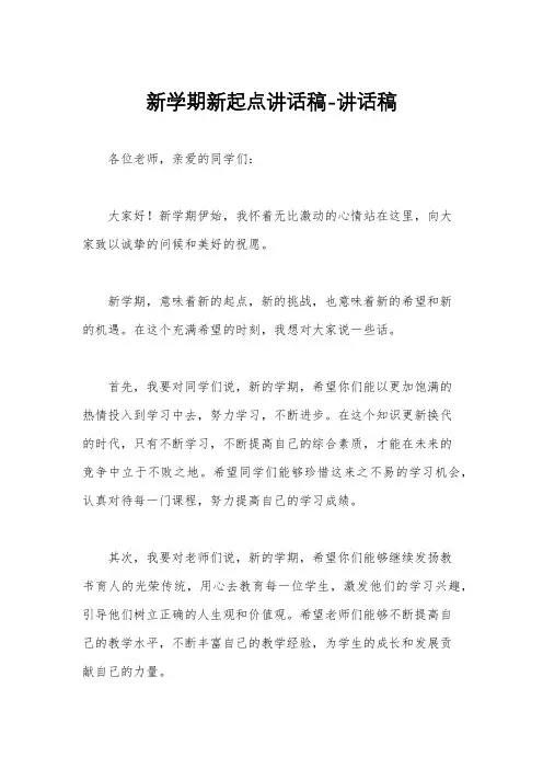 新学期新起点讲话稿-讲话稿