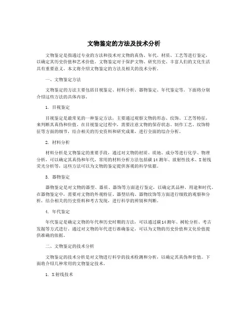 文物鉴定的方法及技术分析