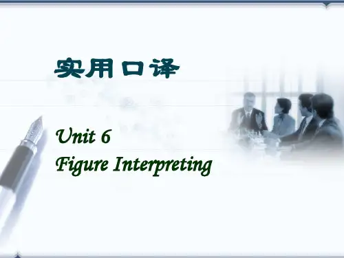 实用口译unit 6 Figure interpreting