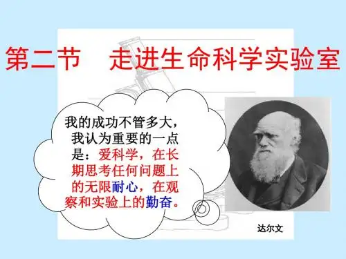 第一节 走进生命科学实验室