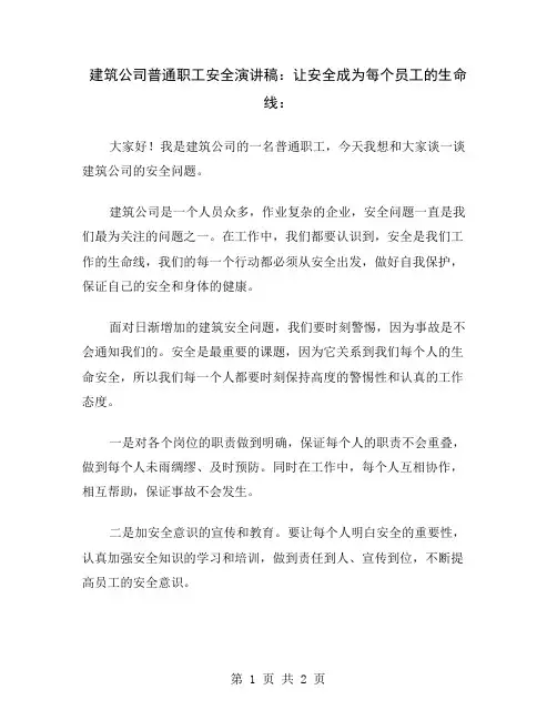 建筑公司普通职工安全演讲稿：让安全成为每个员工的生命线