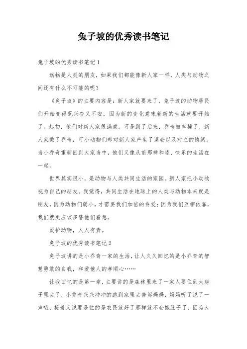 兔子坡的优秀读书笔记