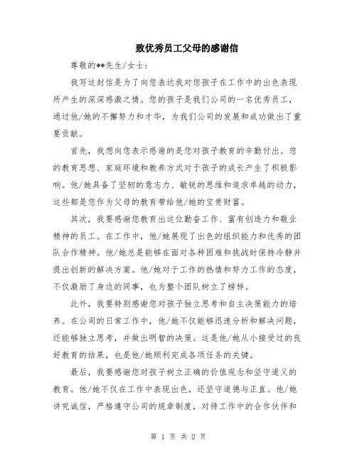 致优秀员工父母的感谢信