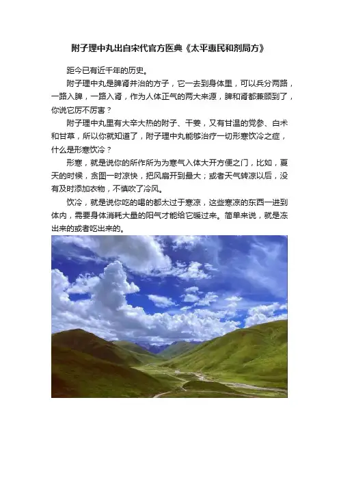 附子理中丸出自宋代官方医典《太平惠民和剂局方》