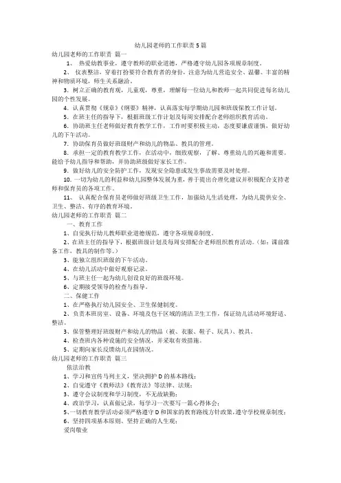 幼儿园老师的工作职责5篇